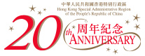 庆祝香港特别行政区成立20周年
