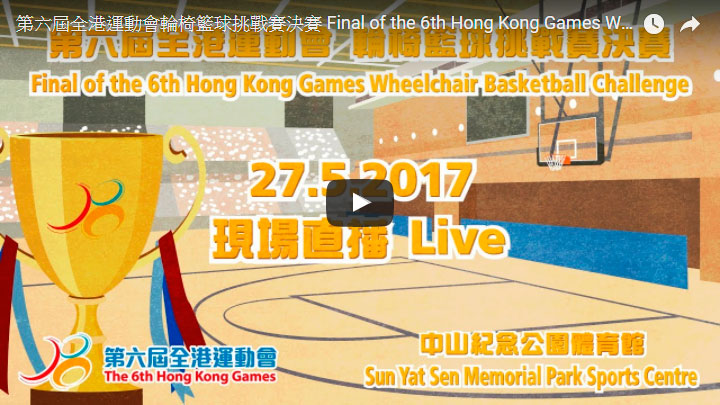 Final of the 6th Hong Kong Games Wheelchair Basketball Challenge Live broadcast on 27.05.2017 (Saturday) at 5:15pm