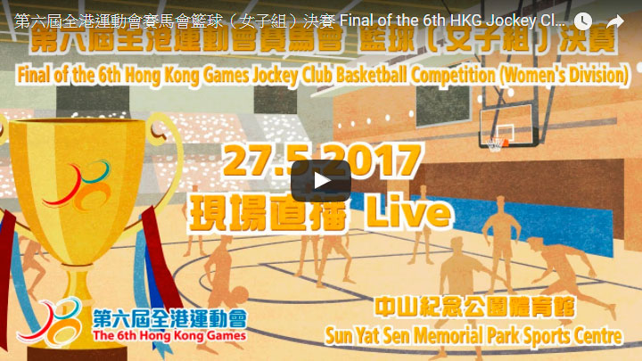 第六屆全港運動會賽馬會籃球（女子組）決賽於 27.05.2017 (星期六) 下午3時30分直播
