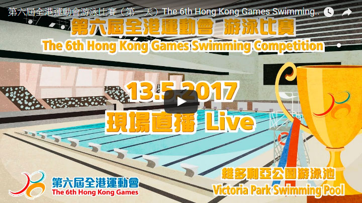 The 6th Hong Kong Games Swimming Competition (1st Game Day) Live broadcast on 13.05.2017 (Saturday) at 2:30pm
