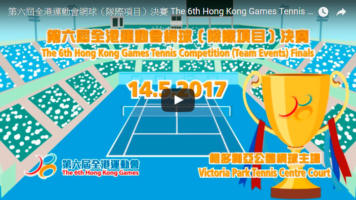 第六屆全港運動會網球（隊際項目）決賽於 14.05.2017 (星期日) 上午9時30分直播