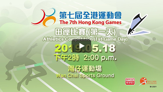 The 7th Hong Kong Games Athletics Competition (1st Game Day) Live broadcast on 18.05.2019 (Saturday) at 2:00pm