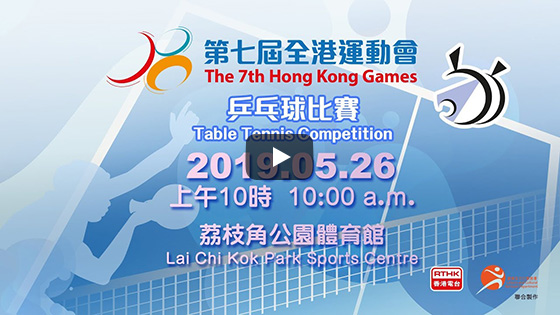第七届全港运动会乒乓球决赛于 26.05.2019（星期日）上午10时直播