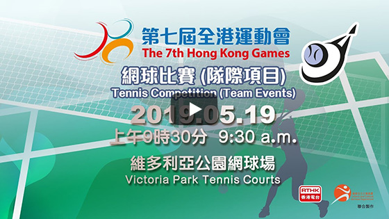 第七届全港运动会网球（队际项目）决赛于 19.05.2019 (星期日) 上午9时30分直播