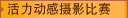 活力动感摄影比赛