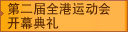 第二届全港运动会开幕典礼