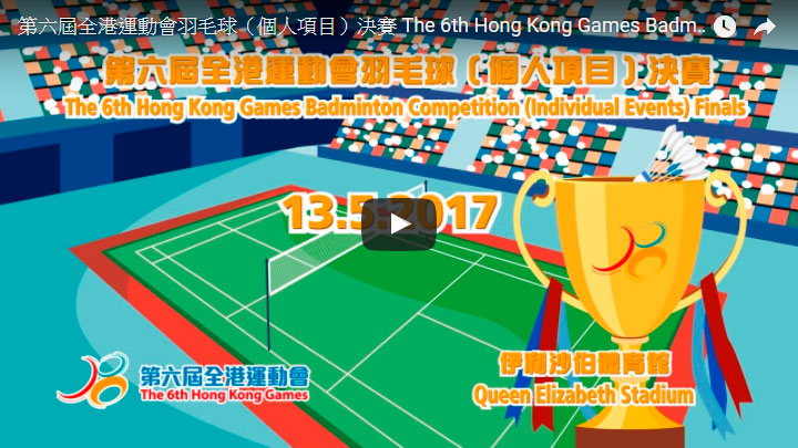 The 6th Hong Kong Games Badminton Competition (Individual Events) Finals Live broadcast on 13.05.2017 (Saturday) at 2:00pm