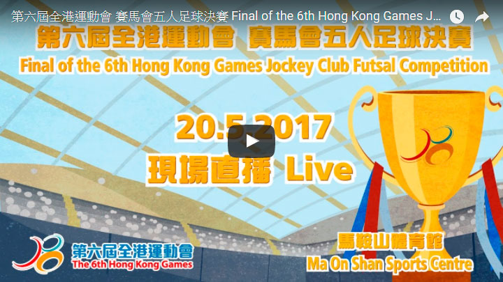 Final of the 6th Hong Kong Games Jockey Club Futsal Competition<br>Live broadcast on 20.05.2017 (Saturday) at 4:45pm