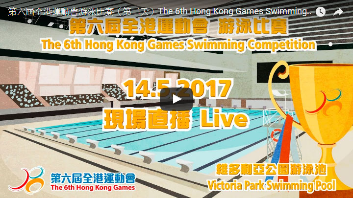 The 6th Hong Kong Games Swimming Competition (2nd Games Day) Live broadcast on 14.05.2017 (Sunday) at 2:00pm