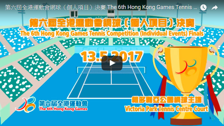 第六屆全港運動會網球（個人項目）決賽於 13.05.2017 (星期六) 下午2時30分直播