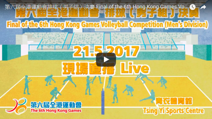 Final of the 6th Hong Kong Games Volleyball Competition (Men's Division) Live broadcast on 21.05.2017 (Sunday) at 6:00pm