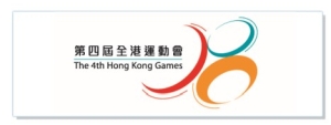 第四屆全港運動會