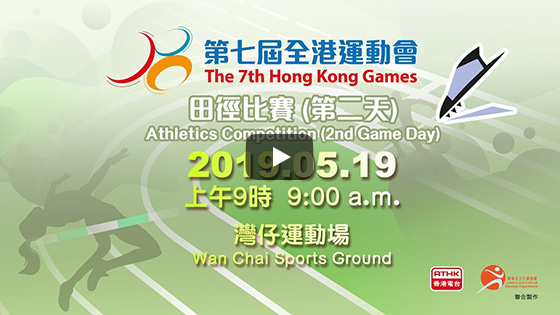 The 7th Hong Kong Games Athletics Competition (2nd Game Day) Live broadcast on 19.05.2019 (Sunday) at 9:00am