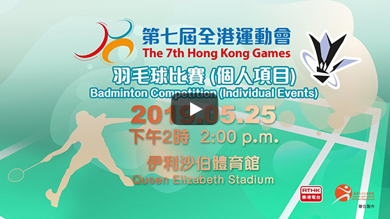 Finals of the 7th Hong Kong Games Badminton Competition (Individual Events) Live broadcast on 25.05.2019 (Saturday) at 2:00pm