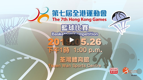 Final of the 7th Hong Kong Games Jockey Club Basketball Competition Live broadcast on 26.05.2019 (Sunday) at 1:00pm