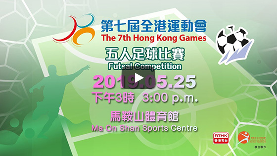 Final of the 7th Hong Kong Games Jockey Club Futsal Competition Live broadcast on 25.05.2019 (Saturday) at 3:00pm