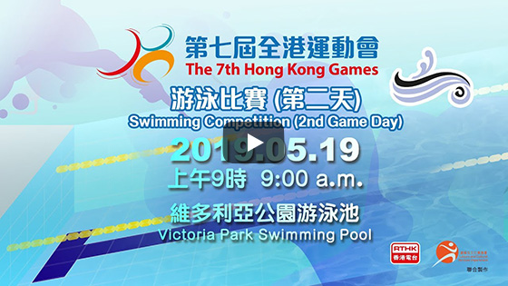 The 7th Hong Kong Games Swimming Competition (2nd Games Day) Live broadcast on 19.05.2019 (Sunday) at 9:00am