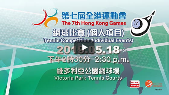 Finals of the 7th Hong Kong Games Tennis Competition (Individual Events) Live broadcast on 18.05.2019 (Saturday) at 2:30pm