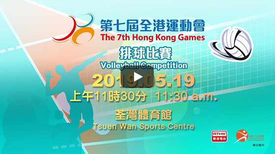 Final of the 7th Hong Kong Games Volleyball Competition Live broadcast on 19.05.2019 (Sunday) at 11:30am