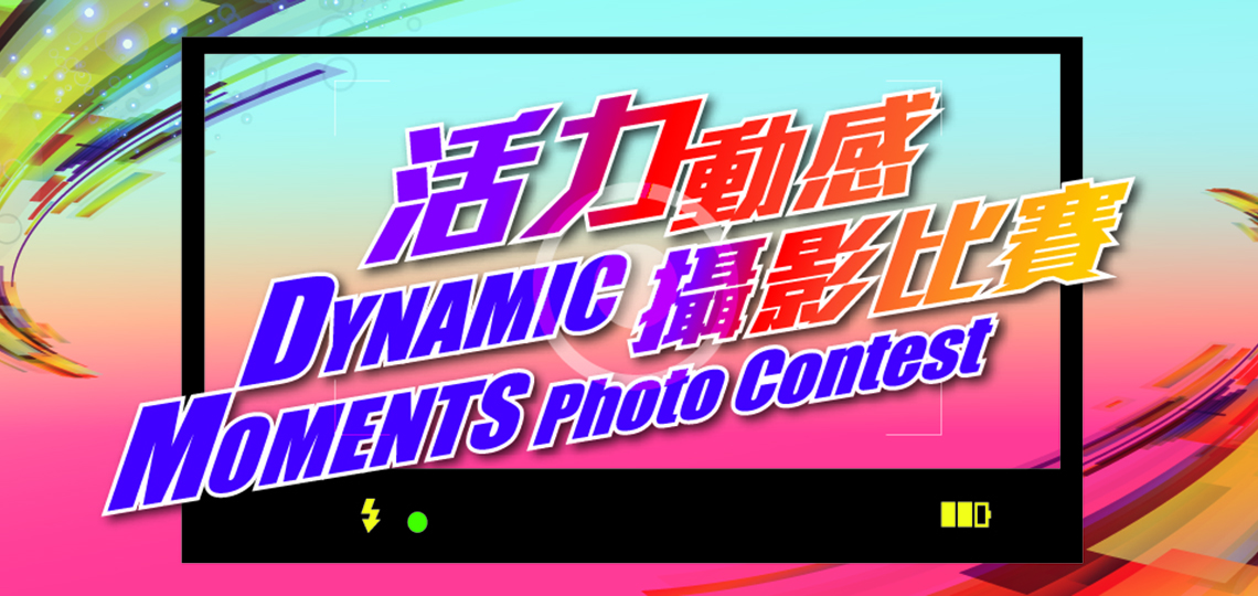 活力動感攝影比賽, Dynamic Moments Photo Contest