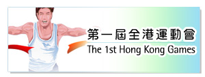 The 1st Hong Kong Games