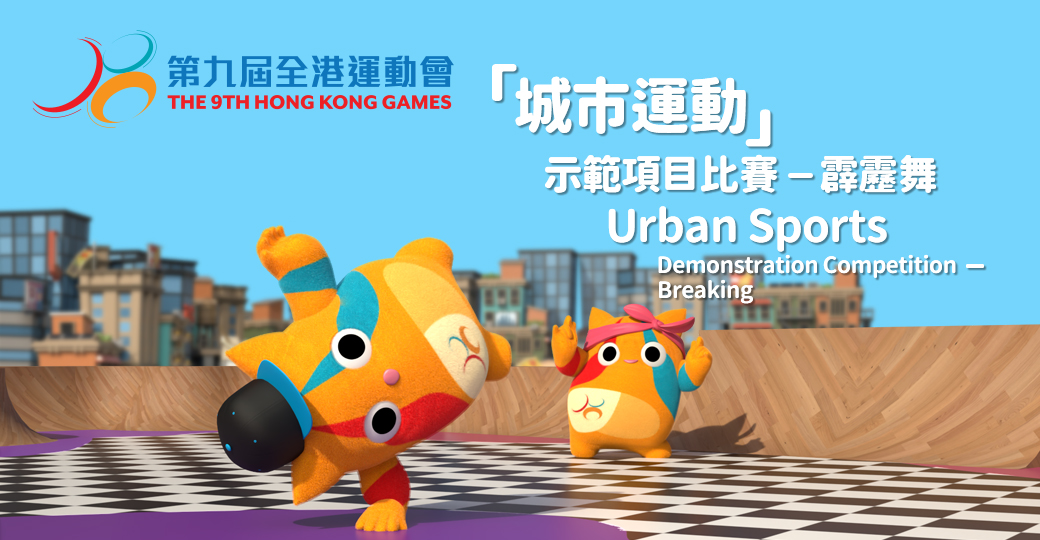 Urban Sports Demonstration Competition – Breaking  of the 9th Hong Kong Games