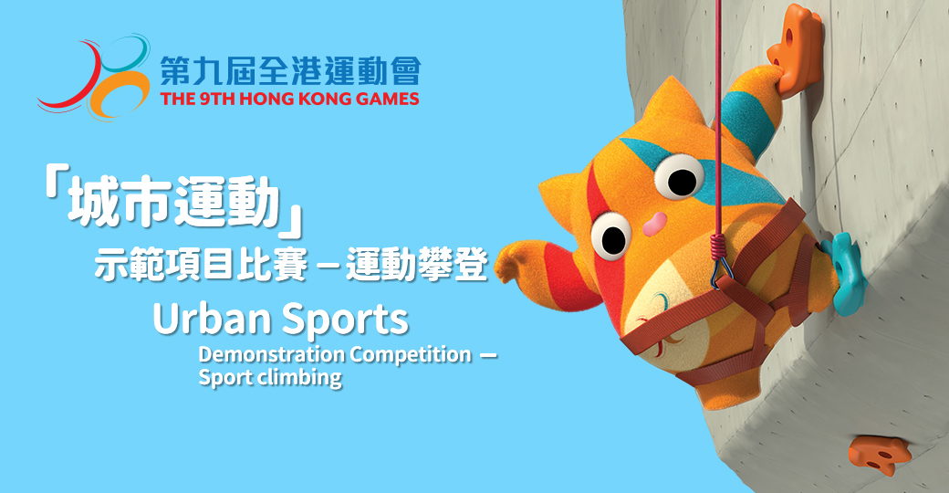 Urban Sports Demonstration Competition – Sport Climbing of the 9th Hong Kong Games