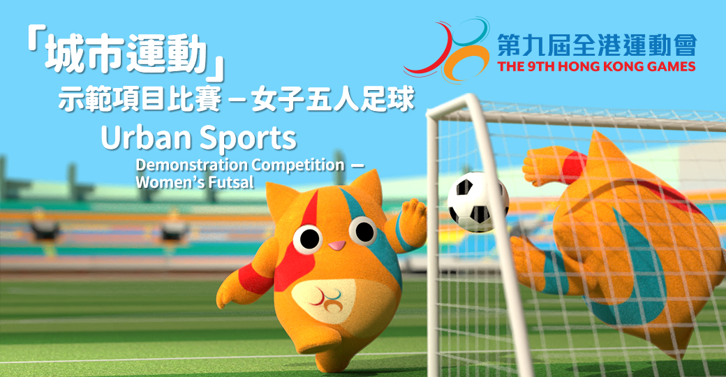 Urban Sports Demonstration Competition – Women’s Futsal of the 9th Hong Kong Games