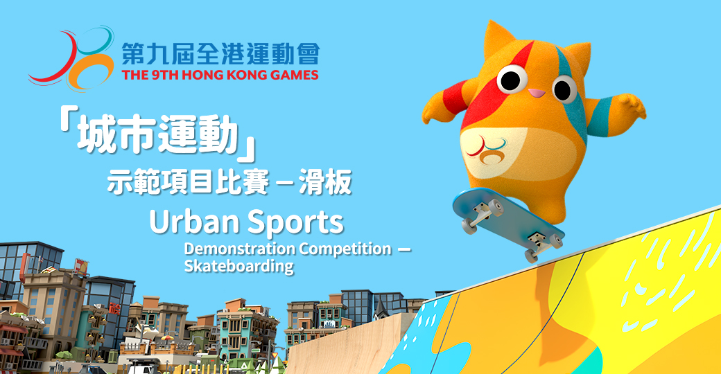 Urban Sports Demonstration Competition – Skateboarding of the 9th Hong Kong Games
