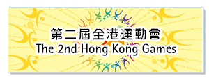 The 2nd Hong Kong Games