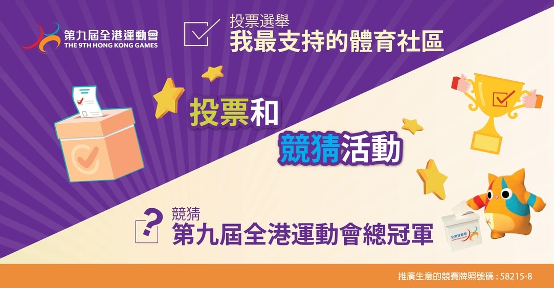 投票选举「我最支持的体育社区」和竞猜「第九届全港运动会总冠军」